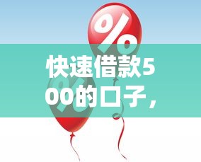 快速借款500的口子，五大2025最新融享花一样的平台
