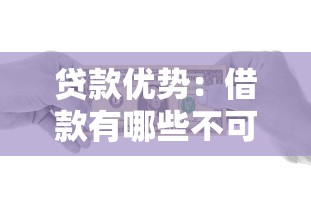 贷款优势：借款有哪些不可忽视的益处