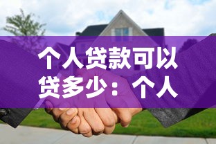 个人贷款可以贷多少：个人贷款额度一般是多少