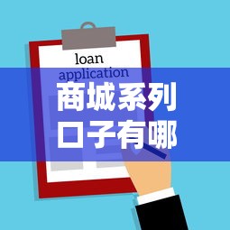商城系列口子有哪些，整理五个2025最新所有贷款平台名字大全