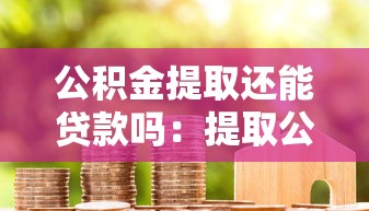 公积金提取还能贷款吗：提取公积金后还能办理房贷吗