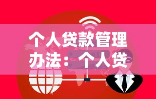 个人贷款管理办法：个人贷款新规有哪些变化？