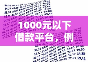 1000元以下借款平台，例举5个2025最新平台借钱易通过不看征信
