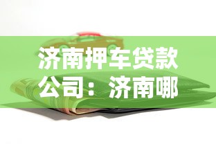 济南押车贷款公司：济南哪里可以办理车辆抵押贷款