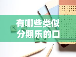 有哪些类似分期乐的口子，省内五个2025最新借钱平台好借
