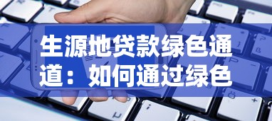 生源地贷款绿色通道：如何通过绿色通道申请生源地贷款