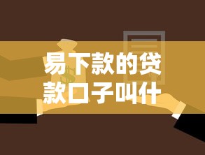 易下款的贷款口子叫什么名字，阐述5家2025最新小额贷款平台排名不分先后