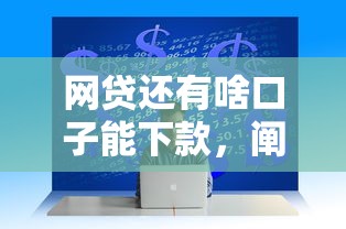网贷还有啥口子能下款，阐述5家2025最新企业网贷平台
