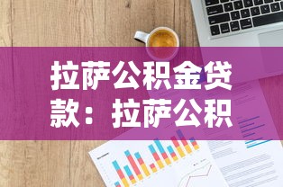 拉萨公积金贷款：拉萨公积金贷款额度如何计算