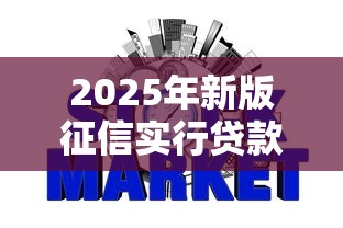 2025年新版征信实行贷款五级分类，整合5个2025最新网贷平台哪些比较正规