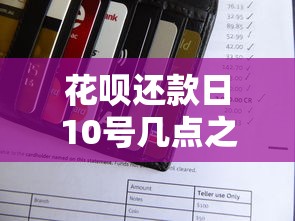 花呗还款日10号几点之前必须还上，盘点五个2025最新社保贷款平台