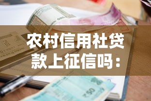 农村信用社贷款上征信吗：信用社贷款逾期几天影响征信？