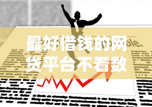 最好借钱的网贷平台不看数据是真的吗，梳理5个2025最新平台利息又低又正规