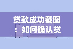 贷款成功截图：如何确认贷款已审批通过