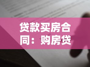 贷款买房合同：购房贷款协议需要注意哪些细节