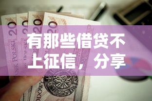有那些借贷不上征信，分享五个2025最新16周岁贷款平台