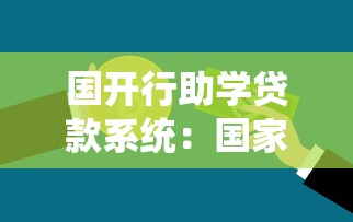 国开行助学贷款系统：国家助学贷款如何在线申请