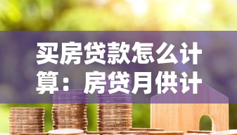 买房贷款怎么计算：房贷月供计算方法详解