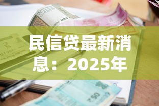 民信贷最新消息：2025年民间借贷利率上限是多少