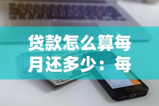 贷款怎么算每月还多少：每月还款额如何计算