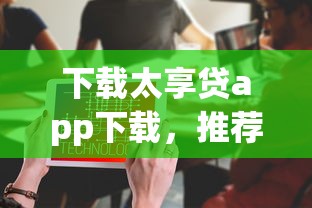 下载太享贷app下载，推荐五个2025最新不用征信就能借钱的平台
