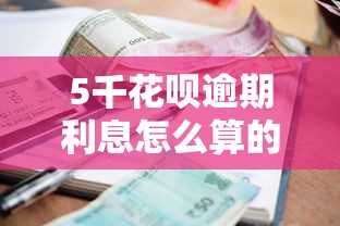 5千花呗逾期利息怎么算的，省内五个2025最新黑户贷款平台