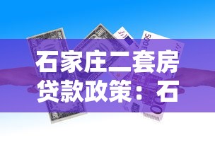 石家庄二套房贷款政策：石家庄二套房公积金贷款条件有哪些