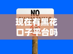 现在有黑花口子平台吗，总结五个2025最新贷款平台小额贷款