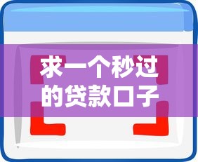 求一个秒过的贷款口子，推荐五个2025最新小额借钱软件最好借到钱的