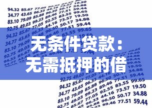 无条件贷款：无需抵押的借款方式有哪些