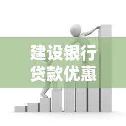 建设银行贷款优惠政策，分享五个2025最新18岁网贷平台