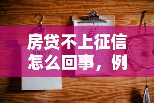 房贷不上征信怎么回事，例举5个2025最新网贷平台怎么投诉