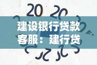 建设银行贷款客服：建行贷款热线如何联系