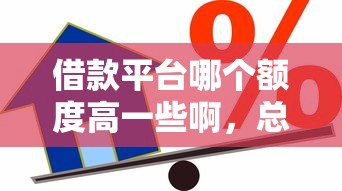 借款平台哪个额度高一些啊，总结五个2025最新最好的贷款平台
