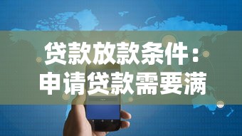 贷款放款条件：申请贷款需要满足哪些基本要求