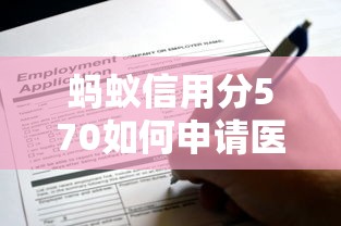 蚂蚁信用分570如何申请医疗贷款，整理五个2025最新平台利息又低又正规