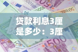 贷款利息3厘是多少：3厘利息贷款年利率如何计算