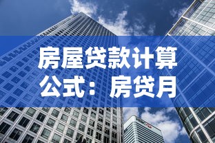 房屋贷款计算公式：房贷月供如何计算最准确