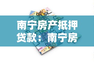 南宁房产抵押贷款：南宁房产如何办理抵押贷款