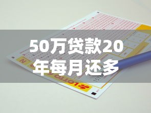 50万贷款20年每月还多少：50万房贷分期20年月供多少