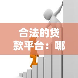 合法的贷款平台：哪些借贷渠道受国家监管认可