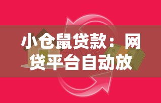 小仓鼠贷款：网贷平台自动放款陷阱如何维权