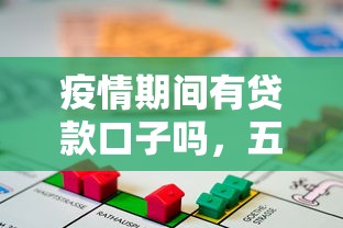 疫情期间有贷款口子吗，五大2025最新怎样投诉网贷平台