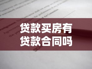 贷款买房有贷款合同吗：购房贷款需要签订合同吗