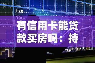 有信用卡能贷款买房吗：持有信用卡影响房贷审批吗