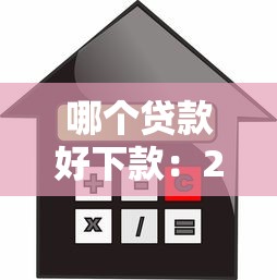 哪个贷款好下款：2025年哪些信用贷款最容易批