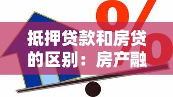 抵押贷款和房贷的区别：房产融资方式：抵押与按揭有何不同