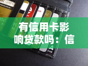 有信用卡影响贷款吗：信用卡持有会影响贷款审批吗