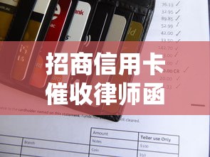 招商信用卡催收律师函真假查询，探讨五款2025最新超级花户下款的口子