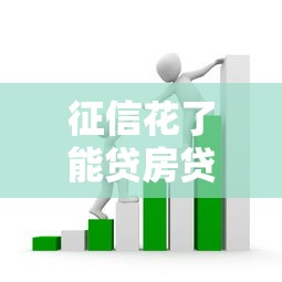 征信花了能贷房贷吗，分析五个2025最新贷款平台小额